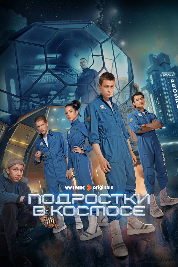 Подростки в космосе - постер сериала